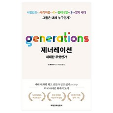 제너레이션 : 세대란 무엇인가, 진 트웬지, 매일경제신문사