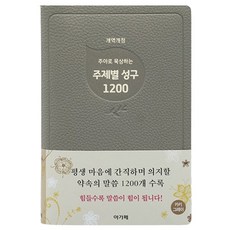 카키그레이 주야로 묵상하는 주제별 성구 1200, 아가페, 편집부 아가페, 편집부