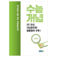 EBS 강의노트 수능개념 3주 완성 개념끝판왕! 정종영의 수학1(2024)(2025 수능대비), 수학영역, 고등학생