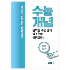 EBS 강의노트 수능개념 완벽한 수능 준비 박소현의 생명과학 1(2024)(2025 수능대비), 과학영역, 고등학생