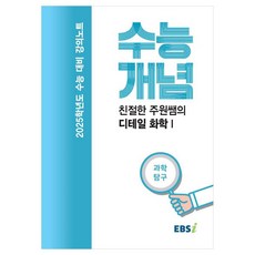 2025 수능대비 강의노트 수능개념 친절한 주원쌤의 디테일 화학 1 (2024년), 과학영역, 고등학생