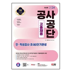 2024 공사공단 고졸채용 인·적성검사 초 단기완성