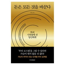 돈은 모든 것을 바꾼다, 한국경제신문, 김운아