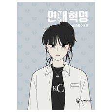 연애혁명 34, 영컴, 232 영컴, 232