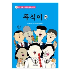 뚜식이, 서울문화사, 4권
