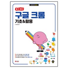 할 수 있다! 구글 크롬 기초 & 활용, 시대고시기획, IT교재연구팀