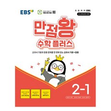 EBS 만점왕 플러스 (2024년), EBS한국교육방송공사, 수학, 초등 2-1