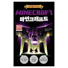 마인크래프트 : 엔더월드의 최후, 제제의숲, 캐서린 M. 밸런트 도서, 심야책방, 캐서린 M. 밸런트