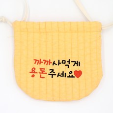 베베슈에뜨 유아용 파스텔 복주머니 까까사먹게 용돈주세요 주황 단면