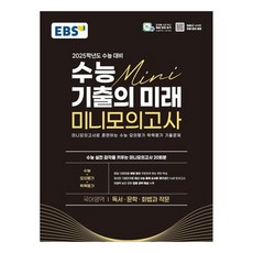 EBS 수능 기출의 미래 미니모의고사 독서·문학·화법과 작문 2025학년도 수능 대비 (2024년), 상품명, 국어, 고등학생