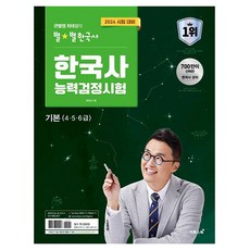 큰별쌤 최태성의 별별한국사 한국사 능력검정시험 기본 (4 · 5 · 6급), 이투스북