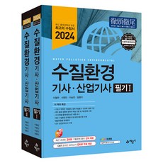 2024 수질환경 기사 산업기사 필기 1 + 2 세트 전 2권, 예문사