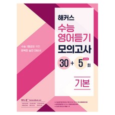 해커스 수능듣기 모의고사 30 + 5회 기본, 영어, 고등학생