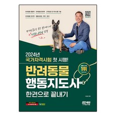 2024 SD에듀 반려동물행동지도사 한권으로 끝내기, 시대고시기획