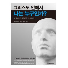 그리스도 안에서 나는 누구인가, 제리 브리지스