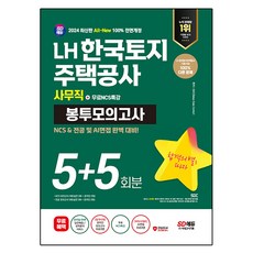 2024 SD에듀 All-New LH 한국토지주택공사 사무직 NCS 앤 전공 봉투모의고사 5 + 5회분 + 무료NCS특강, 시대고시기획