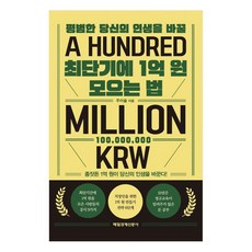 평범한 당신의 인생을 바꿀 최단기에 1억 원 모으는 법:종잣돈 1억 원이 당신의 인생을 바꾼다!, 주이슬, 매일경제신문사