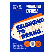 커뮤니티 마케팅:‘소속감’을 디자인하라