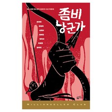 좀비 낭군가, 황금가지, 태재현, 최영희, 서재이, 정예진, 경민선, 전효원, 장아미