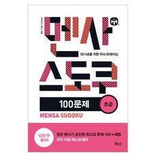 멘사 스도쿠 100문제 초급:IQ 148을 위한 두뇌 트레이닝, 브리티시 멘사, 보누스