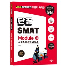 2024 단끝 SMAT Module B 서비스 마케팅·세일즈:한국생산성본부 서비스경영자격 공식 교재, 김화연, 박문각