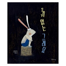 귀 없는 그래요, 한울림스페셜, 스테판 세르방