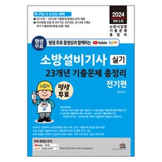 소방설비기사 실기 23개년 기출문제 총정리 전기편 최근 기출문제 동영상 무료 강의 평생 제공, 세진북스