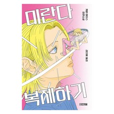 미란다 복제하기:캐럴 마타스 장편소설, 사계절, 캐럴 마타스
