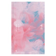애가:박경리 장편소설, 박경리, 다산책방