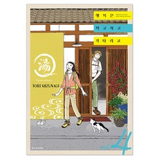 행복은 먹고 자고 기다리고 4, 서울미디어코믹스(서울문화사), 미즈나기 토리 서울미디어코믹스, 미즈나기 토리