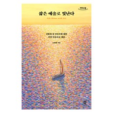 삶은 예술로 빛난다, 다산초당, 조원재