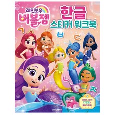 레인보우 버블젬 한글 스티커 워크북, 상품명, 학산문화사