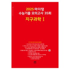 마더텅 수능기출 모의고사-빨간책 (2024년), 35회 지구과학 1, 고등