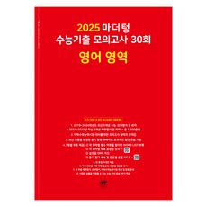 마더텅 수능기출 모의고사-빨간책 (2024년), 30회 영어 영역, 고등