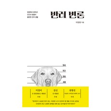 반려 변론:죄는 미워해도 동물은 미워하지 말라, 공존, 이장원