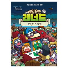비밀요원 레너드 : 좀비가 나타났다!, 아울북, 박설연, 18권