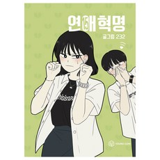 연애혁명 15, 232, 영컴