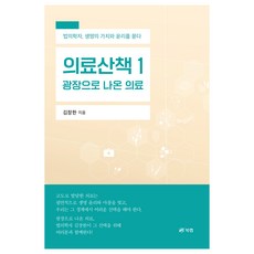 의료산책 1: 광장으로 나온 의료:법의학자 생명의 가치와 윤리를 묻다, 북랩, 김장한