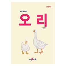 오리, 농촌진흥청, 진한엠앤비