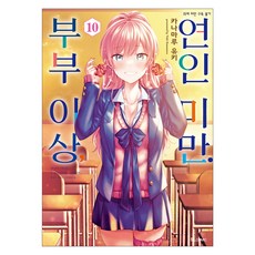 부부 이상 연인 미만 10, 디앤씨미디어, 카나마루 유키