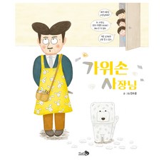 바람 그림책 : 가위손 사장님, 천개의바람