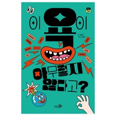 이 욕이 아무렇지 않다고?, 권희린, 천개의바람