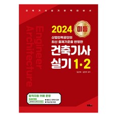 2024 미듬 건축기사 실기 1·2, 멘토스