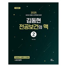 2025 김동현 전공보건의 맥 2:보건교사 임용고시 완벽대비, 마체베트