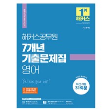 2024 해커스공무원 7개년 기출문제집 영어:9급 전 직렬ㅣ2024 대비 최신 개정판