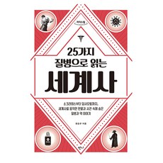 25가지 질병으로 읽는 세계사, 정승규, 반니