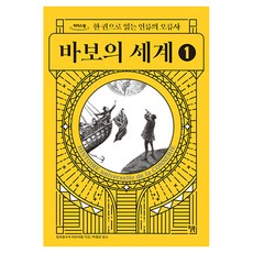 바보의 세계 1(큰...