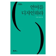 언어를 디자인하라(큰글자도서), 유영만, 박용후, 쌤앤파커스