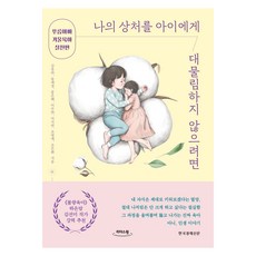 나의 상처를 아이에게 대물림하지 않으려면(큰글자도서):푸름아빠 거울육아 실천편, 나의 상처를 아이에게 대물림하지 않으려면(큰글자도서), 김유라, 송애경, 송은혜, 이수연, 이지연, 조영애.., 한국경제신문, 김유라, 송애경, 송은혜, 이수연, 이지연, 조영애, 조은화