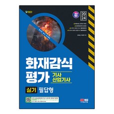 2024 SD에듀 화재감식평가기사 산업기사 실기 필답형, 시대고시기획